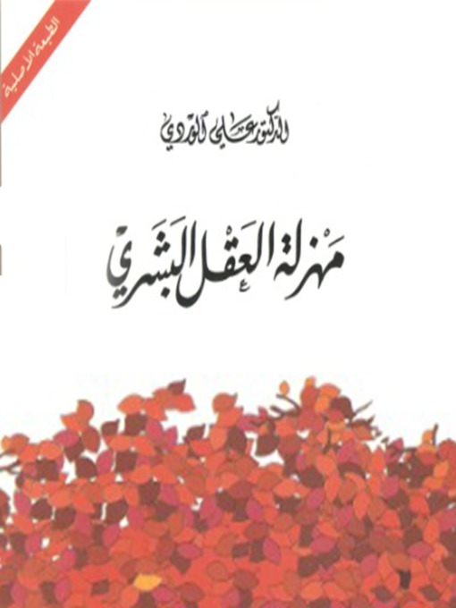 Cover of مهزلة العقل البشري